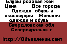 Блузы розовая жен. › Цена ­ 200 - Все города Одежда, обувь и аксессуары » Женская одежда и обувь   . Свердловская обл.,Североуральск г.